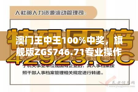 澳門王中王100%中獎，旗艦版ZGS746.71專業(yè)操作指南