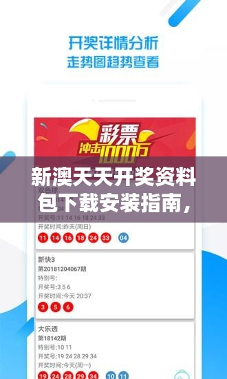 新澳天天開獎資料包下載安裝指南，專家版KUZ219.62綜合評估標(biāo)準(zhǔn)
