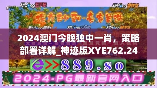 2024澳門今晚獨中一肖，策略部署詳解_神跡版XYE762.24