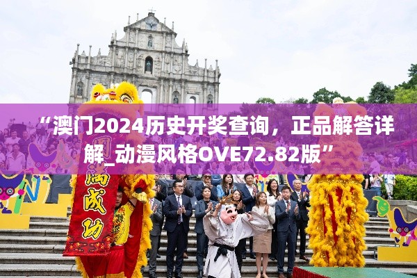 “澳門2024歷史開獎查詢，正品解答詳解_動漫風(fēng)格OVE72.82版”