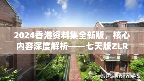 2024香港資料集全新版，核心內(nèi)容深度解析——七天版ZLR390.74