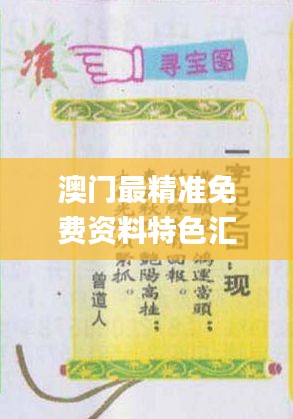澳門最精準(zhǔn)免費資料特色匯編，熱門解答概覽_WAQ308.91資源版