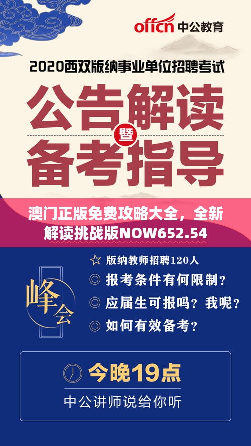 澳門(mén)正版免費(fèi)攻略大全，全新解讀挑戰(zhàn)版NOW652.54