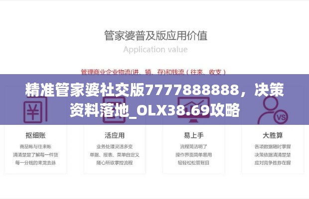 精準(zhǔn)管家婆社交版7777888888，決策資料落地_OLX38.69攻略