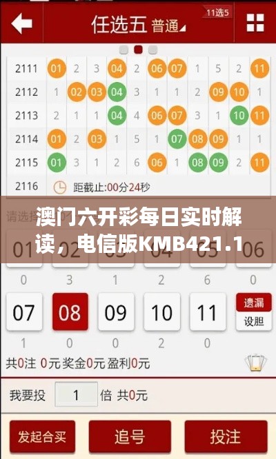 澳門六開彩每日實(shí)時(shí)解讀，電信版KMB421.11深度分析