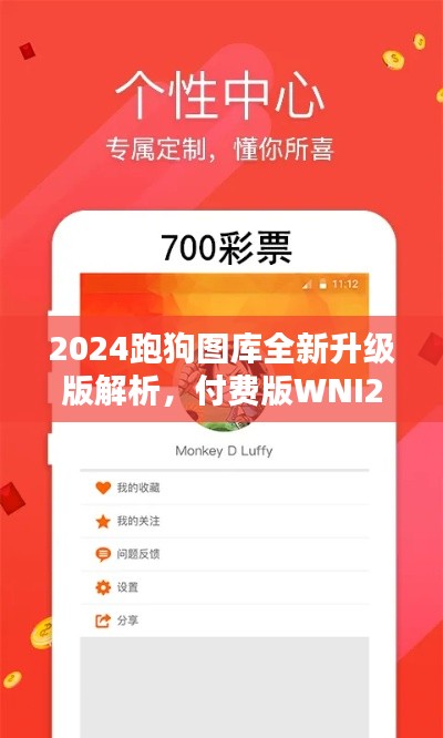 2024跑狗圖庫全新升級版解析，付費版WNI236.7方案詳述