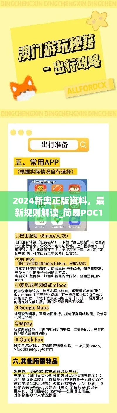 2024新奧正版資料，最新規(guī)則解讀_簡易POC169.24版