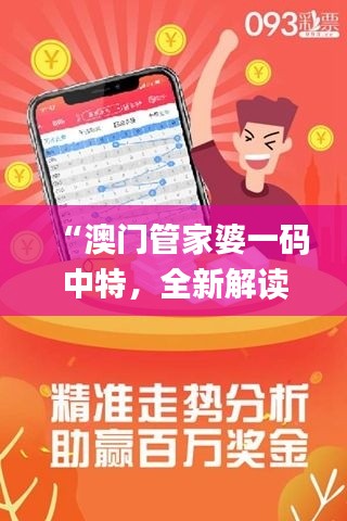 “澳門(mén)管家婆一碼中特，全新解讀版_TES106.68個(gè)人版”