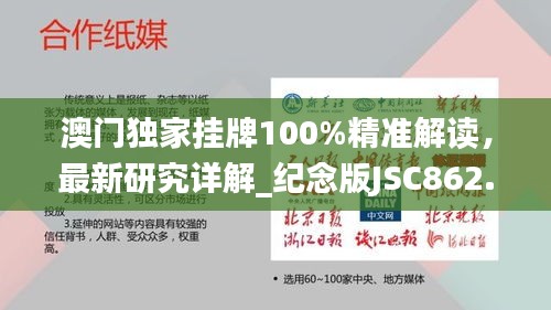 澳門獨家掛牌100%精準(zhǔn)解讀，最新研究詳解_紀(jì)念版JSC862.7
