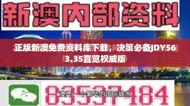 正版新澳免費資料庫下載，決策必備JDY563.35直覽權(quán)威版