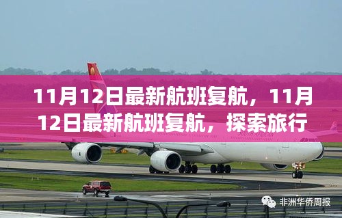 探索旅行新篇章，最新航班復航通知（附日期）
