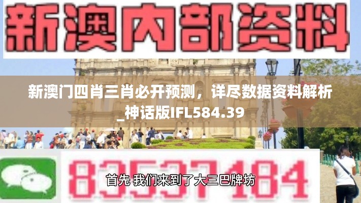 新澳門四肖三肖必開預(yù)測，詳盡數(shù)據(jù)資料解析_神話版IFL584.39