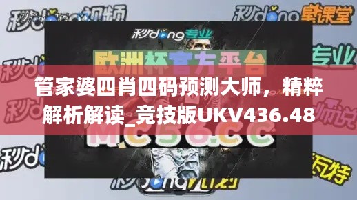 管家婆四肖四碼預(yù)測大師，精粹解析解讀_競技版UKV436.48