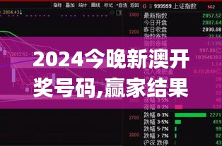 2024今晚新澳開獎(jiǎng)號碼,贏家結(jié)果揭曉_日之神祗DEI912.26
