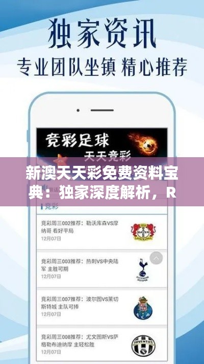 新澳天天彩免費資料寶典：獨家深度解析，RWO592.73珍藏版