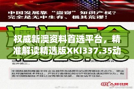 權(quán)威新澳資料首選平臺(tái)，精準(zhǔn)解讀精選版XKI337.35動(dòng)態(tài)