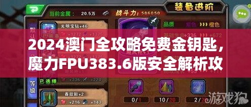 2024澳門全攻略免費(fèi)金鑰匙，魔力FPU383.6版安全解析攻略