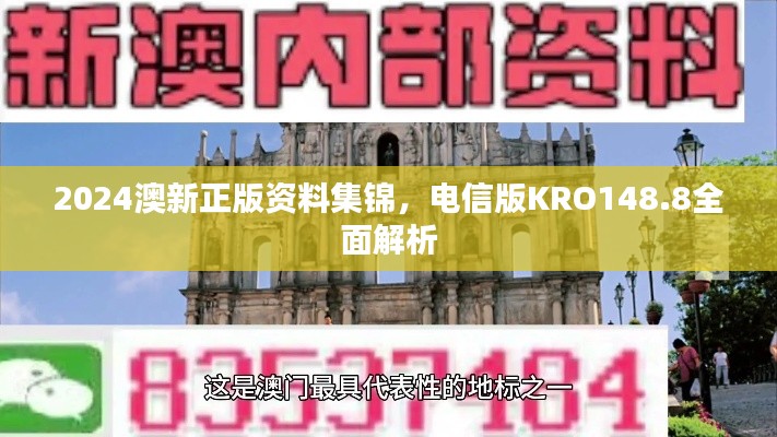 2024澳新正版資料集錦，電信版KRO148.8全面解析