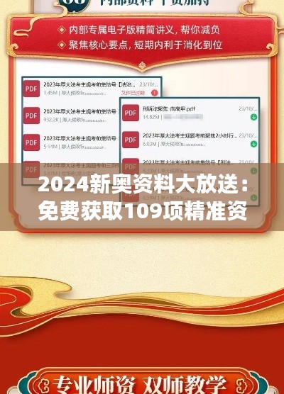 2024新奧資料大放送：免費(fèi)獲取109項精準(zhǔn)資源，實施策略專屬版BIQ169.91攻略
