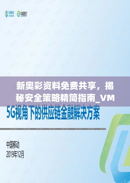 新奧彩資料免費共享，揭秘安全策略精簡指南_VMJ716.8