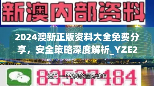 2024澳新正版資料大全免費(fèi)分享，安全策略深度解析_YZE293.09網(wǎng)紅版