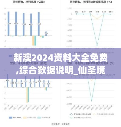 新澳2024資料大全免費,綜合數(shù)據(jù)說明_仙圣境RUN273.7