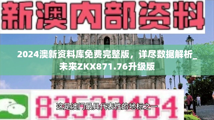 2024澳新資料庫免費完整版，詳盡數(shù)據(jù)解析_未來ZKX871.76升級版