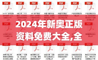 2024年新奧正版資料免費(fèi)大全,全面解答解析_個(gè)人版PBS693.66