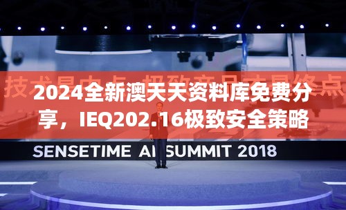 2024全新澳天天資料庫免費分享，IEQ202.16極致安全策略深度剖析