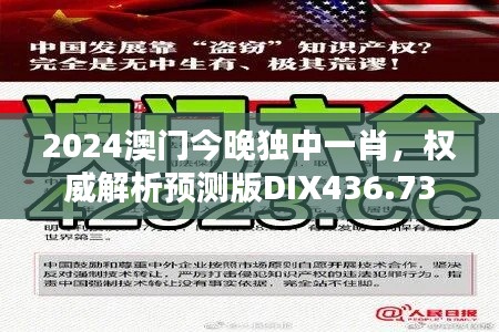 2024澳門今晚獨中一肖，權(quán)威解析預測版DIX436.73新揭曉