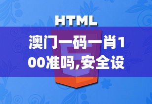 澳門一碼一肖100準(zhǔn)嗎,安全設(shè)計(jì)解析策略_特別版JLB630.24
