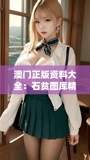 澳門正版資料大全：石貧圖庫精選，神器版UCP946.83動(dòng)態(tài)解析
