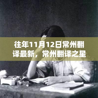 揭秘十一月最新高科技產(chǎn)品，常州翻譯之星全新升級(jí)，體驗(yàn)未來科技生活在常州翻譯最新發(fā)布中展開