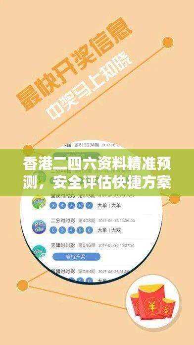 香港二四六資料精準(zhǔn)預(yù)測，安全評估快捷方案XIR769.63