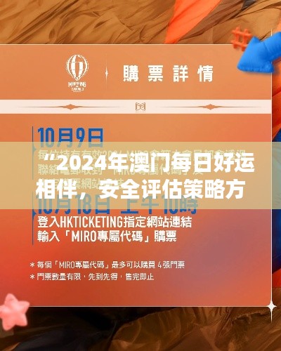 “2024年澳門每日好運相伴，安全評估策略方案：娛樂版UKB989.3”