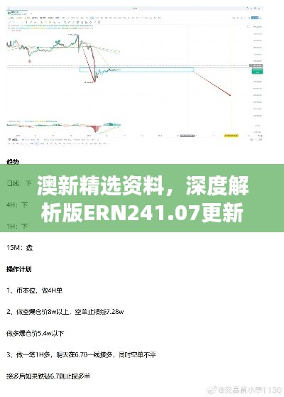 澳新精選資料，深度解析版ERN241.07更新版