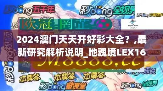 2024澳門天天開好彩大全？,最新研究解析說明_地魂境LEX162.44