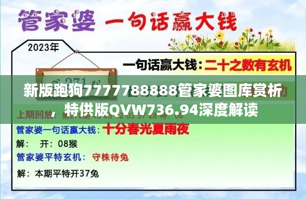 新版跑狗7777788888管家婆圖庫(kù)賞析，特供版QVW736.94深度解讀