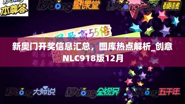 新奧門開獎信息匯總，圖庫熱點解析_創(chuàng)意NLC918版12月