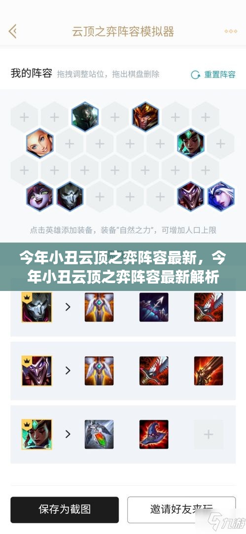今年小丑云頂之弈陣容全新解析，策略、優(yōu)勢及實戰(zhàn)應(yīng)用指南