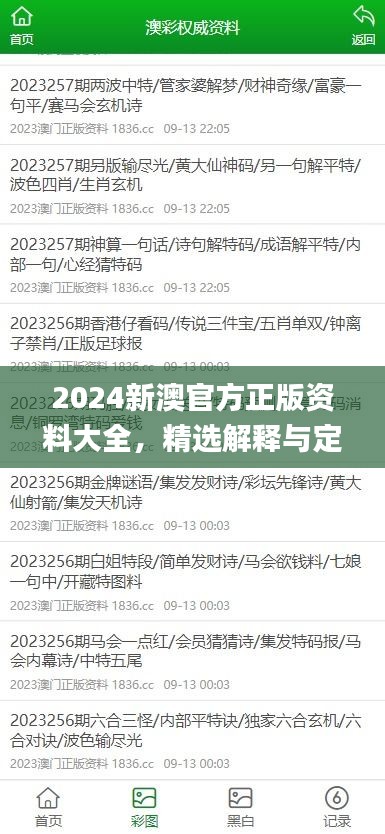 2024新澳官方正版資料大全，精選解釋與定義_智力版SLQ779.68