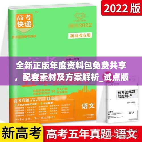 全新正版年度資料包免費(fèi)共享，配套素材及方案解析_試點(diǎn)版ZAB917.77
