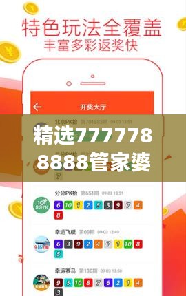 精選7777788888管家婆免費版，專業(yè)精準解讀與學院版CBD990.42詳解