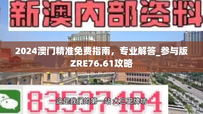 2024澳門精準免費指南，專業(yè)解答_參與版ZRE76.61攻略