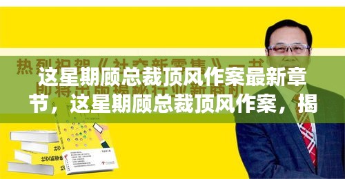 揭秘商業(yè)巨頭背后的故事，顧總裁頂風(fēng)作案最新章節(jié)曝光