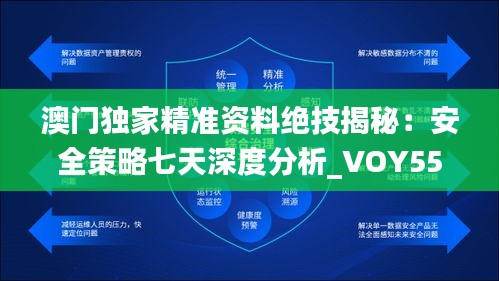 澳門(mén)獨(dú)家精準(zhǔn)資料絕技揭秘：安全策略七天深度分析_VOY559.27