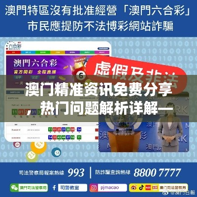 澳門精準(zhǔn)資訊免費(fèi)分享，熱門問題解析詳解——YVP292.44超凡版