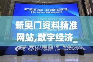 新奧門資料精準(zhǔn)網(wǎng)站,數(shù)字經(jīng)濟(jì)_官方版ZJQ725.57