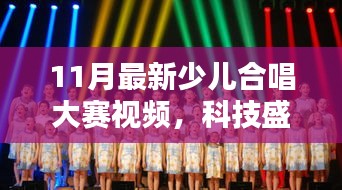科技與藝術(shù)完美融合，最新少兒合唱大賽視頻震撼來(lái)襲！