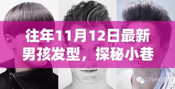 探秘時(shí)尚秘境，十一月男孩發(fā)型新風(fēng)尚與小巷深處的潮流之選
